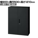 L6-F120A 1 L6 両開き保管庫 上置き・下置き兼用 SBK ブラック スチール書庫 キャビネット 鍵付き ラッチ機構 幅900×奥行500×高さ1210mm 国産 収納 プラス(PLUS)