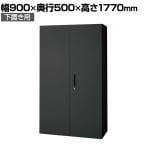 L6-F180A 1 L6 両開き保管庫 下置き用 SBK ブラック スチール書庫 キャビネット 鍵付き ラッチ機構 幅900×奥行500×高さ1770mm 国産 収納 プラス(PLUS)
