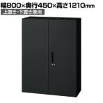 L6-E120A 1 L6 両開き保管庫 上置き・下置き兼用 SBK ブラック スチール書庫 キャビネット 鍵付き ラッチ機構 幅800×奥行450×高さ1210mm 国産 収納 プラス(PLUS)