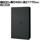 L6-E180A 1 L6 両開き保管庫 下置き用 SBK ブラック スチール書庫 キャビネット 鍵付き ラッチ機構 幅800×奥行450×高さ1770mm 国産 収納 プラス(PLUS)