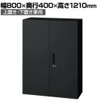 L6-G120A 1 L6 両開き保管庫 上置き・下置き兼用 SBK ブラック スチール書庫 キャビネット 鍵付き ラッチ機構 幅800×奥行400×高さ1210mm 国産 収納 プラス(PLUS)