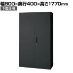 L6-G180A 1 L6 両開き保管庫 下置き用 SBK ブラック スチール書庫 キャビネット 鍵付き ラッチ機構 幅800×奥行400×高さ1770mm 国産 収納 プラス(PLUS)