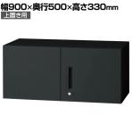 L6-F30AR | L6 両開き保管庫 上置き用 SBK ブラック スチール書庫 キャビネット 鍵付き ラッチ機構 幅900×奥行500×高さ330mm 国産 収納 プラス(PLUS)