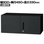 L6-30AR | L6 両開き保管庫 上置き用 SBK ブラック スチール書庫 キャビネット 鍵付き ラッチ機構 幅900×奥行450×高さ330mm 国産 収納 プラス(PLUS)