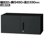 L6-E30AR 1 L6 両開き保管庫 上置き用 SBK ブラック スチール書庫 キャビネット 鍵付き ラッチ機構 幅800×奥行450×高さ330mm 国産 収納 プラス(PLUS)