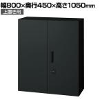 L6-E105AD-T | L6 両開き保管庫 上置き用 SBK ブラック スチール書庫 キャビネット 鍵付き ラッチ機構 幅800×奥行450×高さ1050mm 国産 収納 プラス(PLUS)
