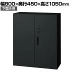 L6-E105AD-B 1 L6 両開き保管庫 下置き用 SBK ブラック スチール書庫 キャビネット 鍵付き ラッチ機構 幅800×奥行450×高さ1050mm 国産 収納 プラス(PLUS)