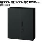 L6-G105AD-T 1 L6 両開き保管庫 上置き用 SBK ブラック スチール書庫 キャビネット 鍵付き ラッチ機構 幅800×奥行400×高さ1050mm 国産 収納 プラス(PLUS)