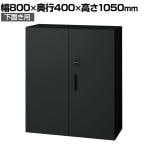 L6-G105AD-B 1 L6 両開き保管庫 下置き用 SBK ブラック スチール書庫 キャビネット 鍵付き ラッチ機構 幅800×奥行400×高さ1050mm 国産 収納 プラス(PLUS)