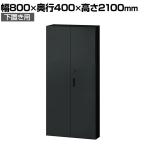 L6-G210AD 1 L6 両開き保管庫 下置き用 SBK ブラック スチール書庫 キャビネット 鍵付き ラッチ機構 幅800×奥行400×高さ2100mm 国産 収納 プラス(PLUS)