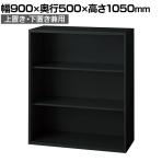 L6-F105E 1 L6 オープン保管庫 上置き・下置き兼用 SBK ブラック スチール書庫 キャビネット 幅900×奥行500×高さ1050mm 国産 収納 プラス(PLUS)