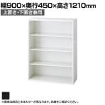 L6-120E 1 L6 オープン保管庫 上置き・下置き兼用 SBK ブラック スチール書庫 キャビネット 幅900×奥行450×高さ1210mm 国産 収納 プラス(PLUS)