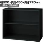L6-E70E 1 L6 オープン保管庫 上置き・下置き兼用 SBK ブラック スチール書庫 キャビネット 幅800×奥行450×高さ720mm 国産 収納 プラス(PLUS)