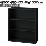 L6-E105E 1 L6 オープン保管庫 上置き・下置き兼用 SBK ブラック スチール書庫 キャビネット 幅800×奥行450×高さ1050mm 国産 収納 プラス(PLUS)