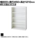 L6-E120E 1 L6 オープン保管庫 上置き・下置き兼用 SBK ブラック スチール書庫 キャビネット 幅800×奥行450×高さ1210mm 国産 収納 プラス(PLUS)