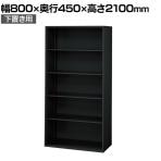 L6-E210E 1 L6 オープン保管庫 下置き用 SBK ブラック スチール書庫 キャビネット 幅800×奥行450×高さ2100mm 国産 収納 プラス(PLUS)