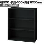 L6-G105E 1 L6 オープン保管庫 上置き・下置き兼用 SBK ブラック スチール書庫 キャビネット 幅800×奥行400×高さ1050mm 国産 収納 プラス(PLUS)