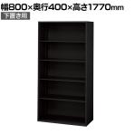 L6-G180E 1 L6 オープン保管庫 下置き用 SBK ブラック スチール書庫 キャビネット 幅800×奥行400×高さ1770mm 国産 収納 プラス(PLUS)