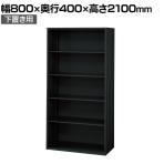 L6-G210E 1 L6 オープン保管庫 下置き用 SBK ブラック スチール書庫 キャビネット 幅800×奥行400×高さ2100mm 国産 収納 プラス(PLUS)