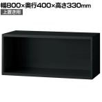 L6-G30ER 1 L6 オープン保管庫 上置き用 SBK ブラック スチール書庫 キャビネット 幅800×奥行400×高さ330mm 国産 収納 プラス(PLUS)