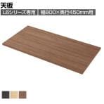 [オプション]プラス(PLUS) L6シリーズ用天板 L6-E80T 国産 幅800×奥行450×高さ20mm