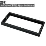 [オプション] プラス(PLUS) L6シリーズ用笠木 SBK ブラック L6-FH0 国産 幅900×奥行500×高さ45～70mm