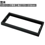 [オプション] プラス(PLUS) L6シリーズ用笠木 SBK ブラック L6-EH3 国産 幅800×奥行450×高さ170～318mm