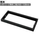 [オプション] プラス(PLUS) L6シリーズ用笠木 SBK ブラック L6-GH1 国産 幅800×奥行400×高さ65～108mm