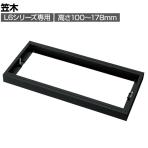 [オプション] プラス(PLUS) L6シリーズ用笠木 SBK ブラック L6-GH2 国産 幅800×奥行400×高さ100～178mm