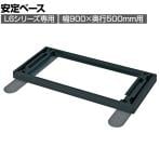 [オプション] プラス(PLUS) L6シリーズ用安定ベース(幅900×奥行500mm用) L6-F11AB BK/MGY 国産 幅900×奥行587×高さ56mm