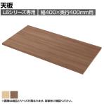 [オプション]L6シリーズ用天板 L6-G40TC 国産 幅400×奥行400×高さ20mm