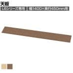 [オプション]L6シリーズ用天板 L6-J140T 国産 幅1400×奥行450×高さ20mm