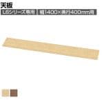 [オプション]L6シリーズ用天板 L6-K140T 国産 幅1400×奥行400×高さ20mm