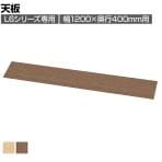 [オプション]L6シリーズ用天板 L6-M120T LW 国産 幅1200×奥行400×高さ20mm