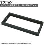 L6-H0 | L6 笠木 SBK ブラック 幅900×奥行450×高さ45～70mm プラス(PLUS)