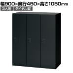 NL-V105-3FD | NL パーソナルロッカー 3人用バーチカル SBK ブラック ダイヤル錠 幅900×奥行450×高さ1050mm プラス(PLUS)
