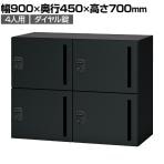 NL-B70-4LD | NL パーソナルロッカー 4人用ベーシック SBK ブラック ダイヤル錠 幅900×奥行450×高さ700mm プラス(PLUS)