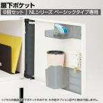 [オプション]NL-B-6BPCT | NL 扉下ポケット ベーシックタイプ専用 6個セット 幅205×奥行94×高さ136mm プラス(PLUS)