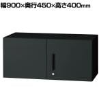 L6-40AR | L6 両開き保管庫 SBK ブラック 幅900×奥行450×高さ400mm プラス(PLUS)