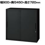 L6-70S | L6 引違い保管庫 SBK ブラック 幅900×奥行450×高さ720mm プラス(PLUS)