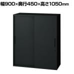 L6-105S | L6 引違い保管庫 SBK ブラック 幅900×奥行450×高さ1050mm プラス(PLUS)