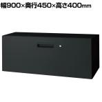 L6-40H-1 | L6 ラテラル保管庫1段 SBK ブラック 幅900×奥行450×高さ400mm プラス(PLUS)