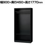 L6-180LE | L6 オープンロッカー SBK ブラック 幅900×奥行450×高さ1770mm プラス(PLUS)