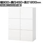 IL-6FS | IL 6人用ロッカー投函口無し W4 ホワイト シリンダー錠 幅900×奥行450×高さ1200mm プラス(PLUS) オフィスロッカー パーソナルロッカー 個人ロッカー メールロッカー