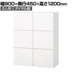 IL-6FD | IL 6人用ロッカー投函口無し W4 ホワイト ダイヤル錠 幅900×奥行450×高さ1200mm プラス(PLUS) オフィスロッカー パーソナルロッカー 個人ロッカー メールロッカー