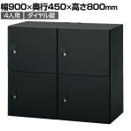 IL-4FD | IL 4人用ロッカー投函口無し SBK ブラック ダイヤル錠 幅900×奥行450×高さ800mm プラス(PLUS) オフィスロッカー パーソナルロッカー 個人ロッカー メールロッカー