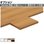 [オプション]GE-032SPT | Genela 両面・片面ストレート用 サポート天板 フリーアドレスデスク オフィスデスク 幅320×奥行220×厚さ25mm プラス(PLUS)