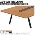 [オプション]GE-0416ET | Genela 両面ストレート・ラウンド用 エンド天板 フリーアドレスデスク オフィスデスク 幅1625×奥行450×厚さ25mm プラス(PLUS)