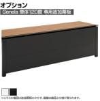 [オプション]GE-12KM-12 | Genela ジェネラ 追加幕板120度用 単体 フリーアドレスデスク オフィスデスク 幅1038×奥行30×高さ280mm プラス(PLUS)