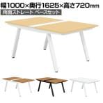 GE-N1016WB | Genela ジェネラ 両面ストレート ベースセット フリーアドレスデスク オフィスデスク 幅1000×奥行1625×高さ720mm プラス(PLUS)